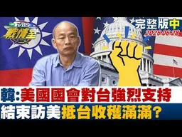【完整版中集】韓:美國國會對台強烈支持結束 訪美抵台收穫滿滿?20260628｜#沈富雄 #吳崢 #陳世軒 #葉元之 #游淑慧 #黃揚明