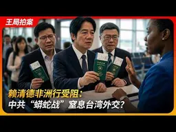 赖清德非洲行受阻： 中共“蟒蛇战”窒息台湾外交？｜史瓦帝尼｜飞航许可｜克什米尔公主号｜王局拍案 20260422