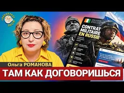 Там как договоришься | Ольга Романова на Breakfast Show