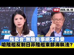 【#少康大人物】陸委會：無端生事絕不接受　嗆陸艦反制日菲陸艦東部海執法？20260608｜#林亮君 #張啟楷