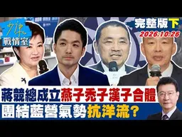 【完整版下集】蔣萬安競選總部成立燕子禿子漢子再合體 團結藍營氣勢抗洋流？#少康戰情室 20261026 #高嘉瑜 #葉慶元 #陳鳳馨 #林沛祥 #李永萍 #王鴻薇