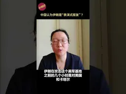 中国认为伊朗是“表演式报复”？  #伊朗战争    #特朗普 #川普   #川普访华 #习近平  #不明白播客 #shorts