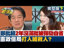 【完整版下集】鄭麗文批賴2年沒做滿就被彈劾應自省 憲政僵局打人喊救人？20251228｜#沈富雄 #顏蔚慈 #黃揚明 #林沛祥 #葉元之 #陳世軒
