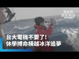 《台大高材生休學航海》吐到生不如死、10米巨浪無GPS盲航！陳懷璞放下頂大光環出海　他用生命影響生命激勵迷航學子｜迷航的出口｜鏡新聞調查報告｜#鏡新聞