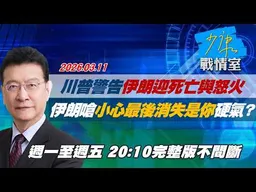 【#完整版不間斷】川普警告伊朗迎死亡與怒火　伊朗回嗆「小心最後消失是你」硬氣？ #少康戰情室 20260311