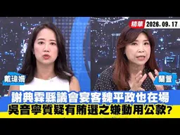 【#少康大人物】謝典霖縣議會宴客魏平政也在場　吳音寧質疑有賄選之嫌動用公款？ 20260917｜#戴瑋姍 #蘭萱