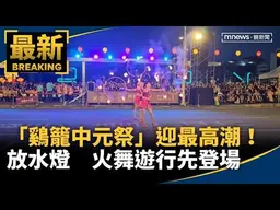 「鷄籠中元祭」迎最高潮！放水燈　火舞遊行先登場｜#鏡新聞