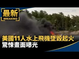 美國11人水上飛機墜毀起火　驚悚畫面曝光｜#鏡新聞