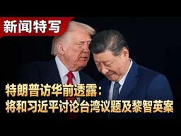特朗普访华前记者会：我和习近平是好哥们儿，除了新冠疫情的政策外，他的其他政策我都同意。我将和习近平讨论台湾军售及黎智英案｜新闻特写20260512