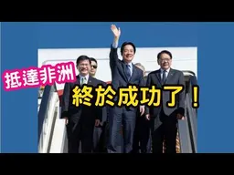 1.突破封鎖？偷渡成功？賴清德終於抵達非洲了。2.Call in主題不限，不可無聊