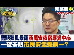 【完整版中集】薔琵狂風暴雨蔣萬安夜宿應變中心 一夜未眠市民安全擺第一？#少康戰情室 20261024 #高嘉瑜#陳琬惠 #施正鋒  #葉元之 #徐弘廷 #凌濤