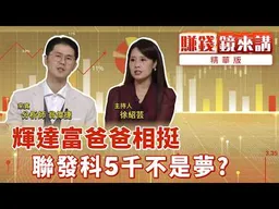 精華／聯發科5千元不是夢？���爸爸輝達砸千億加持 投信連賣是警訊？｜#賺錢鏡來講 #鏡新聞 20260901