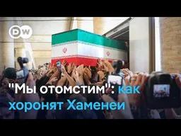 7 дней скорби в Иране - как в Те��еране хоронят Хаменеи и зачем режиму нужна неделя траура