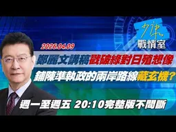 【#完整版不間斷】鄭麗文講稿戳破民進黨對日殖想像　鋪陳準執政的兩岸路線藏玄機？ #少康戰情室 20260409