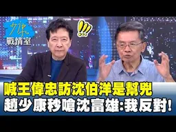 喊王偉忠訪沈伯洋是幫兇 趙少康秒嗆沈富雄：我反對！ #少康戰情室 20260925-3 #沈富雄 #吳崢 #尹乃菁 #費鴻泰 #洪孟楷 #吳崇涵