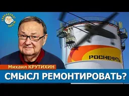 Путин финансирует газовый проект в США. НПЗ в России не восстанавливают. Михаил Крутихин