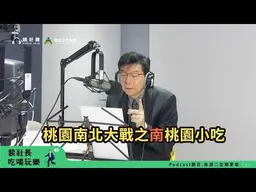 【裴社長吃喝玩樂｜EP113】南桃園中壢小吃！榕樹下麵店、龍湯圓、客家菜包、牛肉麵｜#鏡新聞