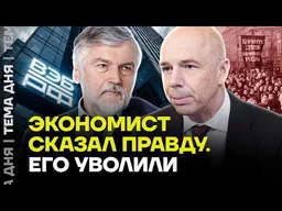 «Россия проигрывает»: главного экономиста ВЭБ уволили после страшного прогноза