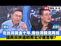【#少康大人物】北台灣黃金十年、南台灣韓流再起　國民黨拚選戰南北分進合擊？20261018｜#沈富雄 #黃揚明