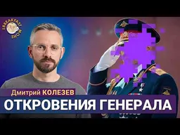 Что рассказал генерал об СВО и зачем он это сделал? | Дмитрий Колезев на Breakfast Show