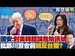 【完整版中集】國安官員：對美釋放錯誤危險訊號　批鄭麗文川習會前喊反台獨？20260514｜#何孟樺 #許甫 #唐湘龍 #洪孟楷 #游淑慧