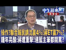 操作？聯合報民調沈贏４％！蔣ＥＴ贏７％？鍾年晃酸：蔣遭重擊！連藍主筆都開罵？｜張益贍 于北辰 鍾年晃 陳柏惟｜潘照���｜【#中午鏡來講】20261028
