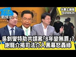 吳釗燮特助共諜案「8年變無罪」？謝龍介揭開司法介入黑幕！怒轟：民進黨抗中保台玩假的？【少康上線啦精華】加入會員觀看完整版