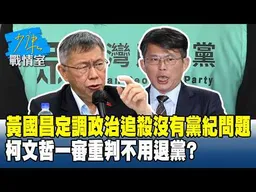 黃國昌定調政治追殺沒有黨紀問題 柯文哲一審重判不用退黨？#少康戰情室 20260327-2 #沈富雄 #吳崢 #許甫 #費鴻泰 #江怡臻 #洪孟楷