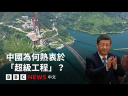 中國為何熱衷於「超級工程」？－ BBC News 中文