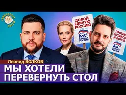 ФБК и Кац: как такое возможно? | Леонид Волков на Breakfast Show