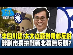 李四川認了：太太從頭到尾都反對　辭副市長拚戰新北義無反顧？ #少康戰情室 20260213-6 #沈富雄 #吳崢 #林珍羽 #謝龍介 #尹乃菁
