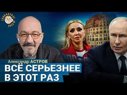 Паттерн поведения Путина: не просто так пошёл в народ | Александр Астров на Breakfast Show