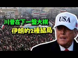 伊朗兩種結局! 川普在下一盤大棋! 開戰最大原因還是因為中國! feat.深圳大老