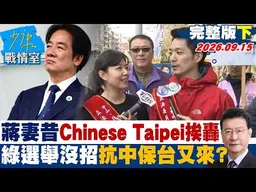【完整版下集】蔣萬安妻昔喊Chinese Taipei挨轟　民進黨選舉沒招抗中保台又來？ #少康戰情室 20260915#高嘉瑜 #沈富雄 #黃暐瀚 #吳斯懷 #黃心華 #陳鳳馨