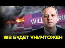 «Экономия испаряется вместе с дымом от ударов». МИЛОВ про крах российских маркетплейсов