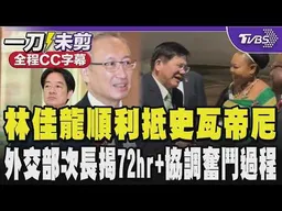【全程CC字幕】突破封鎖!外長林佳龍任總統特使抵史瓦帝尼 外交部次長揭72hr+協調奮鬥過程 ｜TVBS新聞