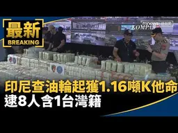 印尼查油輪起獲1.16噸K他命　逮8人含1台灣籍｜#鏡新聞