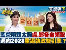 【完整版下集】藍營兩顆太陽盧、鄭各自領跑 邁向2028重返執政"雙引擎"？20260426｜#吳崢 #吳怡萱 #黃揚明 #葉元之 #游淑慧 #張斯綱
