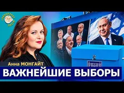 День выборов в Израиле и истерическое поведение Нетаньяху | Анна Монгайт на Breakfast Show