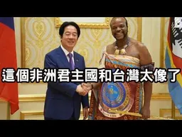 從斯威士蘭看台灣。海外前黨員：這個非洲君主國和台灣太像了！
