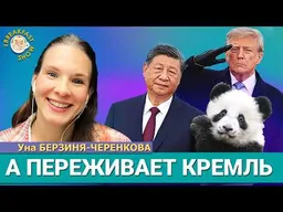 Визит Си Цзиньпина в США: что это значит для России и мира? | Уна-Александра Берзиня-Черенкова