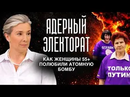 Ядерный электорат: как женщины 55+ полюбили атомную бомбу