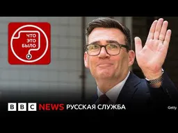 В Британии новый премьер. Что надо знать об Энди Бернеме?