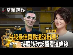 台股最佳買點還沒出現？11月前還會大修正？　抄底沒膽、重倉不敢、停損又不甘心？　如何判斷手中持股該砍該留？｜財富新鏡界｜#鏡新聞