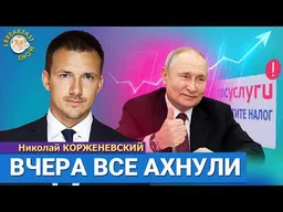 Сюрприз после выборов: налоги растут, утильсбор, тарифы ЖКХ | Николай Корженевский, Breakfast Show