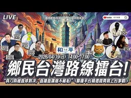 和平時講！統獨辯論大擂台，台灣未來何去何從？統派、獨派、維持現狀派大辯論。