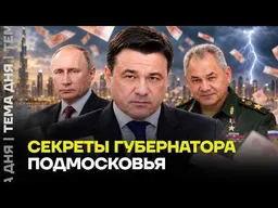 Главный вор Подмосковья. Расследование ФБК
