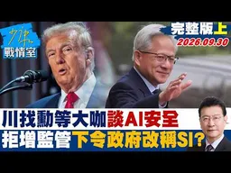 【完整版上集】川普找黃仁勳等大咖談AI安全 拒增監管挺自律下令政府改稱SI？#少康戰情室 20260930 #陳琬惠 #尹乃菁 #李彥秀 #曾獻瑩 #凌濤