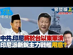【完整版上集】解放軍與印尼將於台灣以東軍演　印尼派新銳主力戰艦用意不明？20260812｜#張嘉玲 #陳琬惠 #尹乃菁 #柯志恩 #張智倫