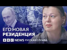 Как Путину перестроили резиденцию в Сочи | Видеоподкаст «Что это было?»